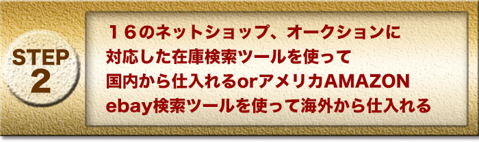 せどり稼ぎ方 ステップ2